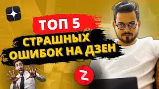КАК НЕ ДОПУСКАТЬ ОШИБОК НА ДЗЕН/Основное правила для начинающих авторов