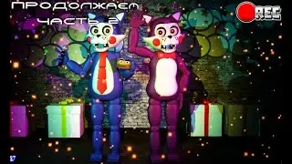 стрим по фнаку Five Night's At Candy's прохождение🐱 часть 2