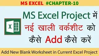 [ हिंदी ] How to Add New Blank Worksheet in Current MS Excel Workbook Project
