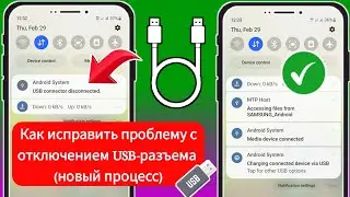 Как исправить проблему подключения USB-разъема Samsung (новый процесс)