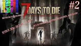 7 Days To Die прохождение на русском / севен дейс ту дай  / ТЕРЯЕМСЯ В ЗАДАНИЯХ !