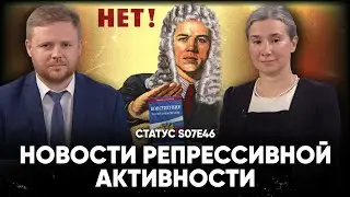 Новости репрессивной активности. Статус S07Е46