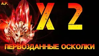 Х2 на Первозданные Осколки в игре: Raid Shadow Legends