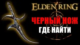 КАК ПОЛУЧИТЬ ЧЕРНЫЙ НОЖ В ELDEN RING | Черный Нож Elden Ring | Elden Ring