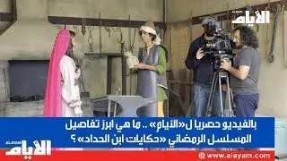 حصريا لـ«الأيام».. ما هي ابرز  تفاصيل المسلسل الرمضاني حكايات ابن الحداد ؟