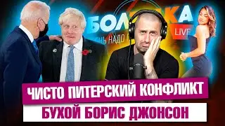 Чисто питерский конфликт. Борис Джонсон быканул на G-20. Бузова и МХАТ