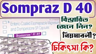sompraz d 40 tablet uses in bengali | sompraz d 40 side Effects,dosage | esomeprazole 20 mg
