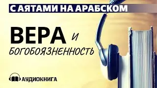 Вера и богобоязненность | АУДИОКНИГА | Время покаяния