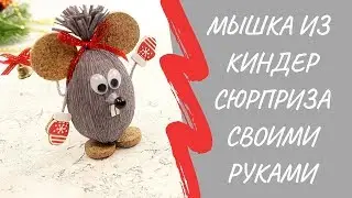 Мышка из киндер-сюрприза своими руками| Символ 2020 года.