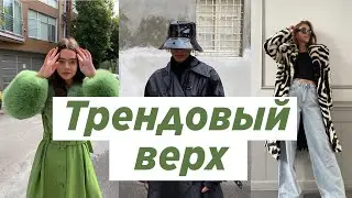 МОДНЫЕ КУРТКИ 2021 💚 ТРЕНДЫ ВЕРХНЯЯ ОДЕЖДА