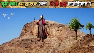 তুর পাহাড়ে আল্লাহকে মুসা আঃ কেন ৪ টি প্রশ্ন করেছিলেন || মুসা আঃ ও আল্লাহর মাঝে কথোপকথন || #islamic