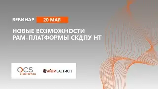 Новые возможности PAM-платформы СКДПУ НТ