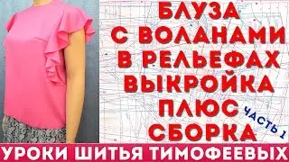 blouse with ruffles in the relief pattern plus build lessons sewing Timofeev part 1