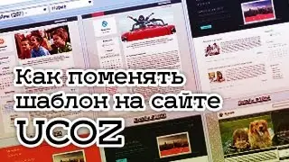 Как поменять шаблон на ucoz