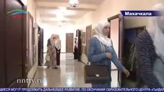 Новый образовательный центр «Гьидаят» распахнул свои двери для лиц женского пола.