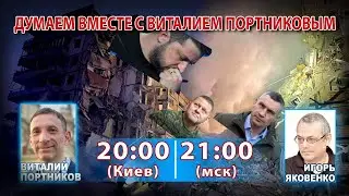 ДУМАЕМ ВМЕСТЕ С ВИТАЛИЕМ ПОРТНИКОВЫМ