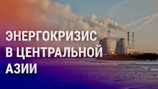 Отставка мэра Астаны. Тотальная коррупция. Отказ Ташкента от газового союза | АЗИЯ