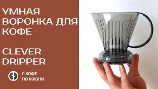 УМНАЯ ВОРОНКА ДЛЯ КОФЕ КЛЕВЕР/CLEVER DRIPPER