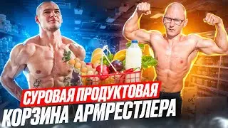 ПРОДУКТОВАЯ КОРЗИНА АРМРЕСТЛЕРА / Мастер Спорта Дает Советы