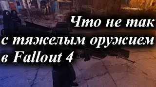 ЧТО НЕ ТАК С ТЯЖЕЛЫМ ОРУЖИЕМ В FALLOUT 4