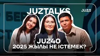 JUZ40 2025 ЖЫЛЫ НЕ ІСТЕМЕК? | JUZTALKS