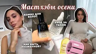 МОИ МАСТХЭВЫ НА ЭТУ ОСЕНЬ | Как выглядеть ухоженно?