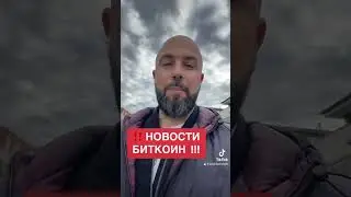 🔥 НОВОСТИ БИТКОИН!!! 