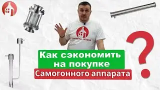 Как сэкономить на покупке своего самогонного аппарата | Аксессуары для самогонного аппарата