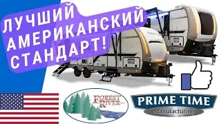 Караван Американский стандарт | Обзор 7 трейлеров! | Автодом то что надо
