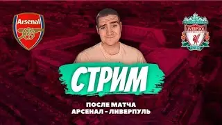 СТРИМ / ПОСЛЕ МАТЧА АРСЕНАЛ – ЛИВЕРПУЛЬ