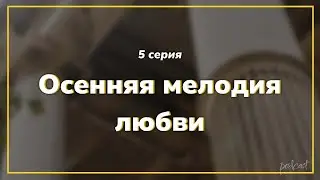 podcast | Осенняя мелодия любви - 5 серия - #Сериал онлайн подкаст подряд, когда выйдет?