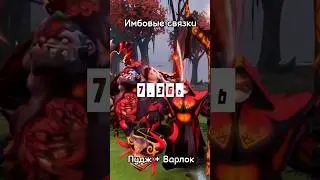 Связка для игры в пати, Pudge и Warlock | 