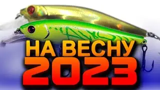 ВОБЛЕРЫ ВЕСНОЙ НА ЩУКУ 2023. ЩУКА ВЕСНОЙ НА СПИННИНГ. ТОП ВОБЛЕРОВ НА ЩУКУ ОКУНЯ СУДАКА. РЫБАЛКА