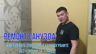 Как сделать круглое отверстие в плитке, керамограните без коронки под трубу за 5 минут