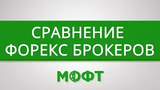 Сравнение лучших Форекс брокеров: условия торговли, тарифы и комиссии