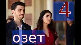Сокровенное 4 Серия ОЗЕТ