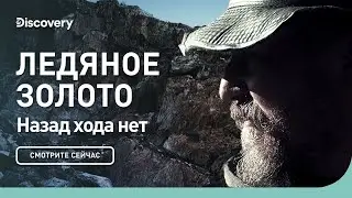 Назад хода нет | Ледяное золото | Discovery