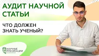 Аудит научной статьи. Что должен знать ученый?