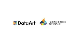 Практикантская программа DataArt