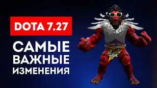 DOTA 7.27 - САМЫЕ ВАЖНЫЕ ИЗМЕНЕНИЯ