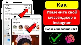 Как изменить свой мессенджер в Instagram (новое обновление 2023 г.)। Изменить мессенджер Instagram