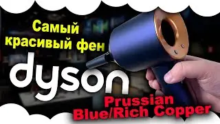 Dyson HD07 Supersonic Prussian Blue/Rich Copper | Most beautiful Dyson dryer | Dyson dryer with case