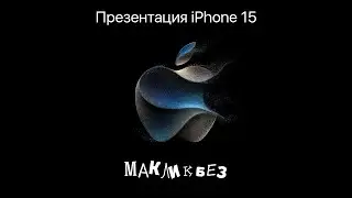 Смотрим презентацию iPhone 15 - 12.09.2023 (МакЛикбез Риалтайм)