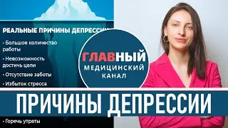 Причины Депрессии у женщин и мужчин. Тревожно-депрессивное расстройство. Депрессивный эпизод