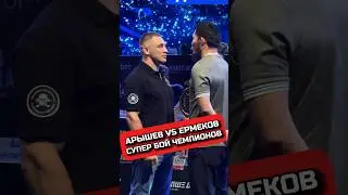 АРЫШЕВ VS ЕРМЕКОВ СУПЕР БОЙ ЧЕМПИОНОВ #арышев #ермеков #нашедело #мма #спорт #бой #хайп #hype #ufc