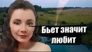 БЬЕТ ЗНАЧИТ ЛЮБИТ ТРАГИЧЕСКАЯ ИСТОРИЯ ЛЮБВИ ОДНОЙ ПАРЫ