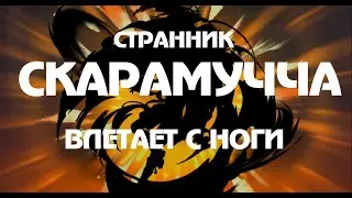 Кручу Странника (Скарамуччу) | Genshin Impact