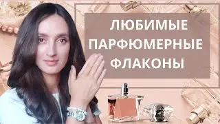 МОИ ЛЮБИМЫЕ ПАРФЮМЕРНЫЕ ФЛАКОНЫ /КРАСИВЫЕ ПАРФЮМЕРНЫЕ ФЛАКОНЫ / КАКИЕ ПАРФЮМЕРНЫЕ ФЛАКОНЫ САМЫЕ ❤️