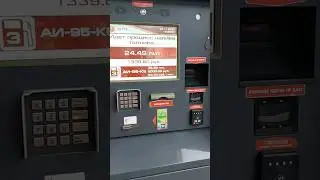 Заправка самообслуживания