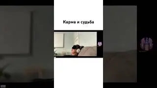 Карма и судьба 